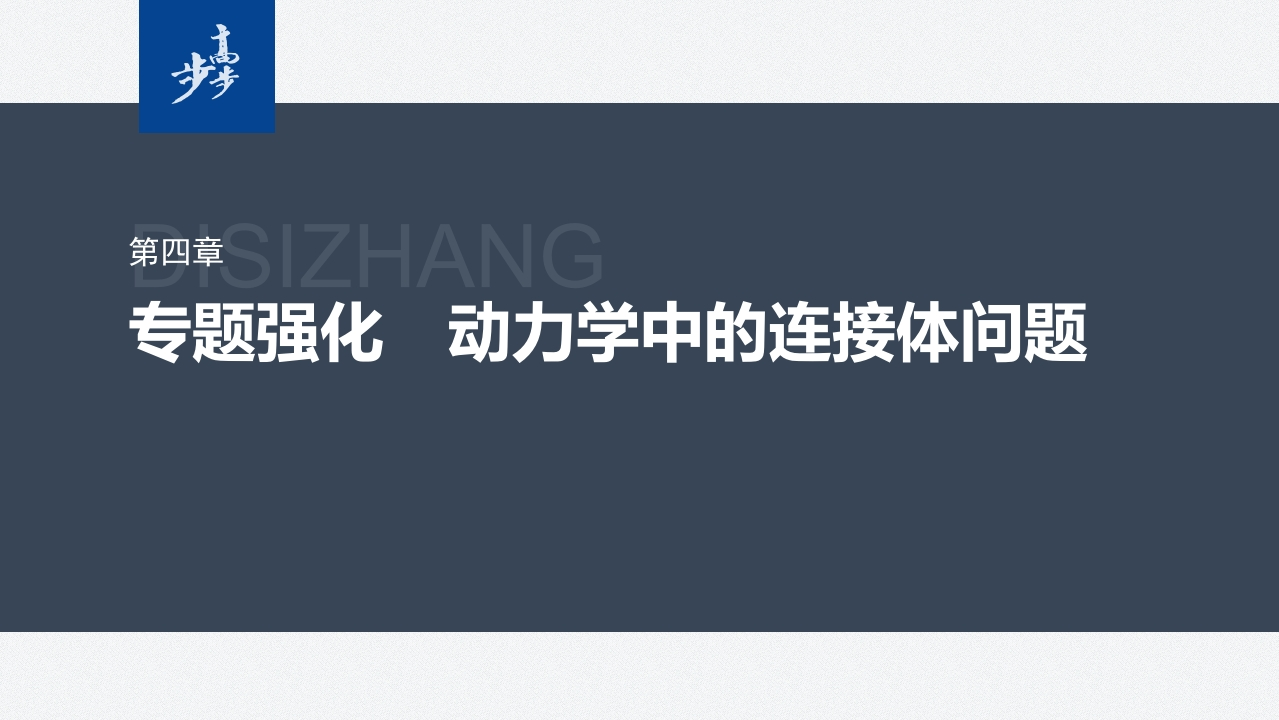 第四章　专题强化　动力学中的连接体问题
